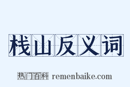 栈山反义词是什么意思的图片